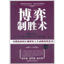 博弈制胜术（精华版）