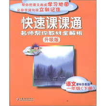 快速课课通：语文（1年级下册）（课标苏教版·升级版）