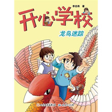 开心学校：龙鸟迷踪
