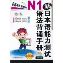 日语冲击波系列：新日本语能力测试N1语法背诵手册（附光盘）