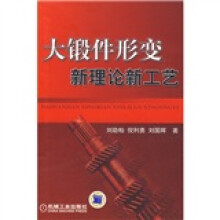 大锻件形变新理论新工艺