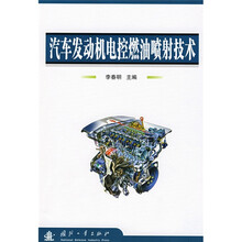 汽车类专业规划教材：汽车发动机电控燃油喷射技术