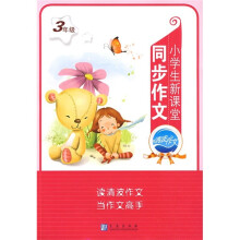 小学生新课堂同步作文（3年级）