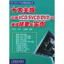 十大主板名牌VCD、SVCD、DVD机维修精要与实例