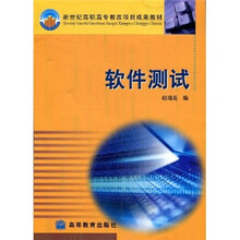 新世纪高职高专教改项目成果教材：软件测试
