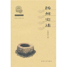 扬州史述