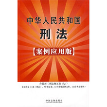 中华人民共和国刑法（案例应用版）