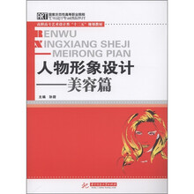 国家示范性高等职业院校艺术设计专业精品教材·国家人物形象设计：美容篇