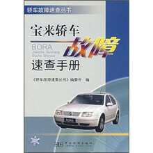 轿车故障速查丛书:宝来轿车故障速查手册