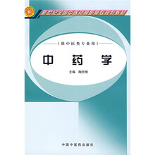 新世纪全国中医药高职高专规划教材:中药学(供中医类专业用)