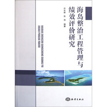 海岛整治工程管理与绩效评价研究