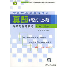全国计算机等级考试真题(笔试+上机)详解与样题精选(2级C语言)(附光盘)