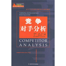 竞争对手分析