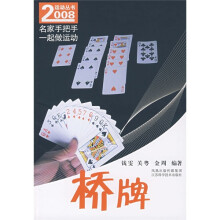 名家手把手一起做运动：桥牌