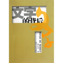 文字的背后