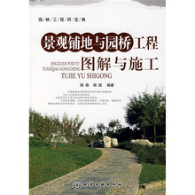 园林工程师宝典：景观铺地与园桥工程图解与施工