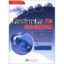 Premiere pro 2.0完全征服手册(附光盘)