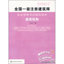 建筑结构：全国一级注册建筑师执业资格考试辅导教材