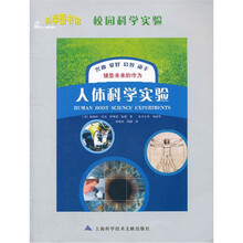 校园科学实验:人体科学实验
