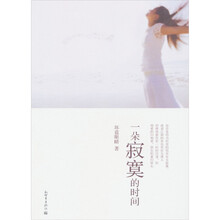 一朵寂寞的时间