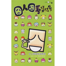 囧人囧事集结号