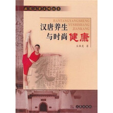 汉唐养生与时尚健康