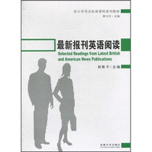 大学英语拓展课程系列教材：最新报刊英语阅读