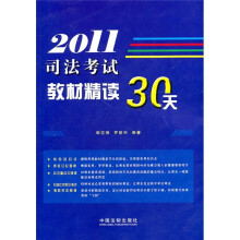 2011司法考试教材精读30天