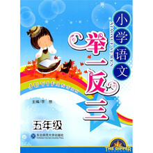 小学语文举一反三(5年级)