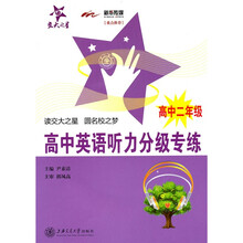 交大之星:高中英语听力分级专练(高中2年级)