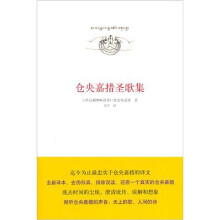 仓央嘉措圣歌集