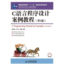 普通高等教育“十一五”国家级规划教材：C语言程序设计案例教程（第2版）