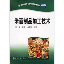 教育部高职高专规划教材：米面制品加工技术