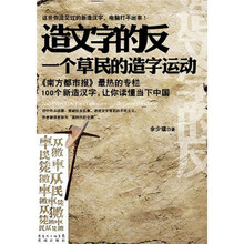 造文字的反：一个草民的造字运动