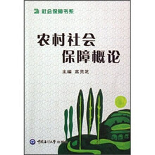 社会保障书系:农村社会保障概论