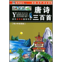 语文新课标阅读书目(第2辑):唐诗三百首(青少年彩图版)