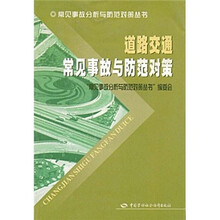 道路交通常见事故与防范对策