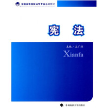 全国高等院校法学专业基础教材:宪法
