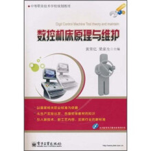 中等职业技术学校规划教材：数控机床原理与维护