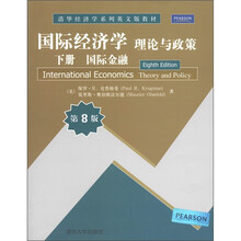 清华经济学系列英文版教材·国际经济学·理论与政策:国际金融(下册)(第8版)