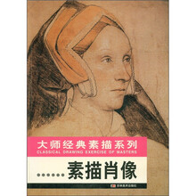 大师经典素描系列：素描肖像