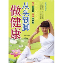 从头到脚做健康：每天5分钟，健康一身轻