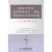 侵权责任法“医疗损害责任”条文深度解读与案例剖析