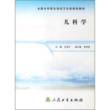 全国乡村医生培训卫生部规划教材:儿科学