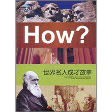 世界名人成才故事