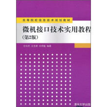 微机接口技术实用教程(第2版)