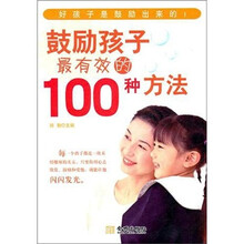 鼓励孩子最有效的100种方法