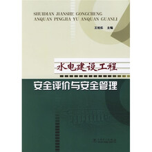 水电建设工程安全评价与安全管理