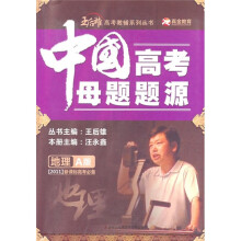 中国高考母题题源(地理A版)(2011新课标高考必备)