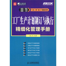 工厂生产计划制订与执行精细化管理手册
